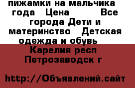 пижамки на мальчика  3года › Цена ­ 250 - Все города Дети и материнство » Детская одежда и обувь   . Карелия респ.,Петрозаводск г.